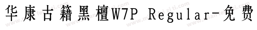 华康古籍黑檀W7P Regular字体转换